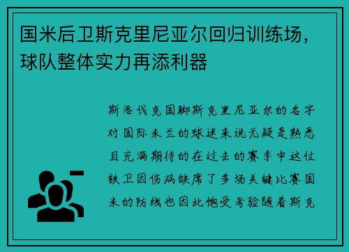 国米后卫斯克里尼亚尔回归训练场，球队整体实力再添利器