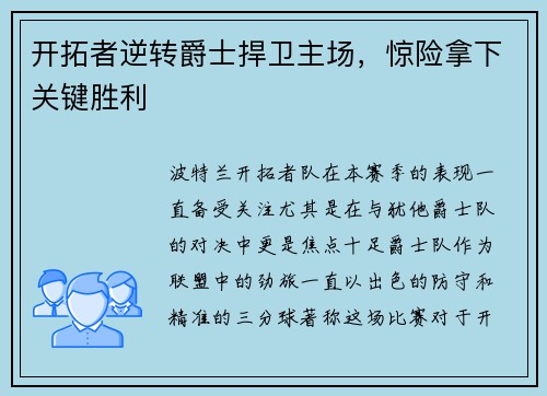 开拓者逆转爵士捍卫主场，惊险拿下关键胜利
