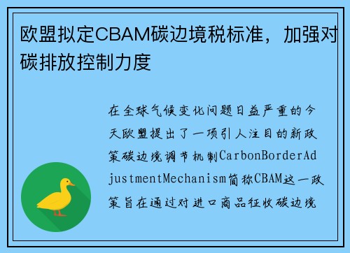 欧盟拟定CBAM碳边境税标准，加强对碳排放控制力度