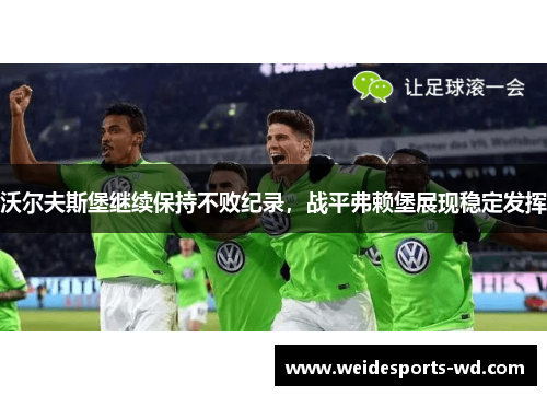 沃尔夫斯堡继续保持不败纪录，战平弗赖堡展现稳定发挥