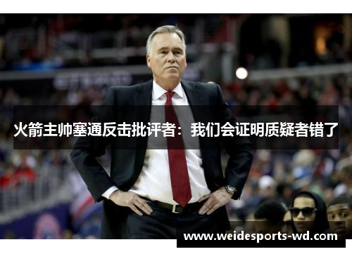 火箭主帅塞通反击批评者：我们会证明质疑者错了