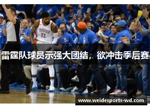 雷霆队球员示强大团结，欲冲击季后赛