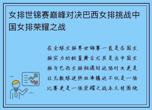 女排世锦赛巅峰对决巴西女排挑战中国女排荣耀之战