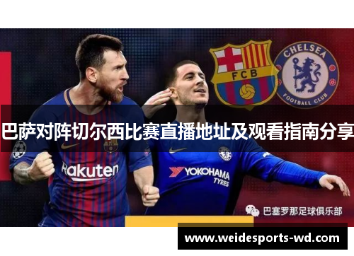 巴萨对阵切尔西比赛直播地址及观看指南分享