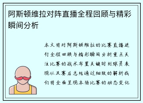 阿斯顿维拉对阵直播全程回顾与精彩瞬间分析
